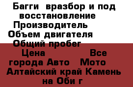 Багги, вразбор и под восстановление.  › Производитель ­ BRP › Объем двигателя ­ 980 › Общий пробег ­ 1 980 › Цена ­ 450 000 - Все города Авто » Мото   . Алтайский край,Камень-на-Оби г.